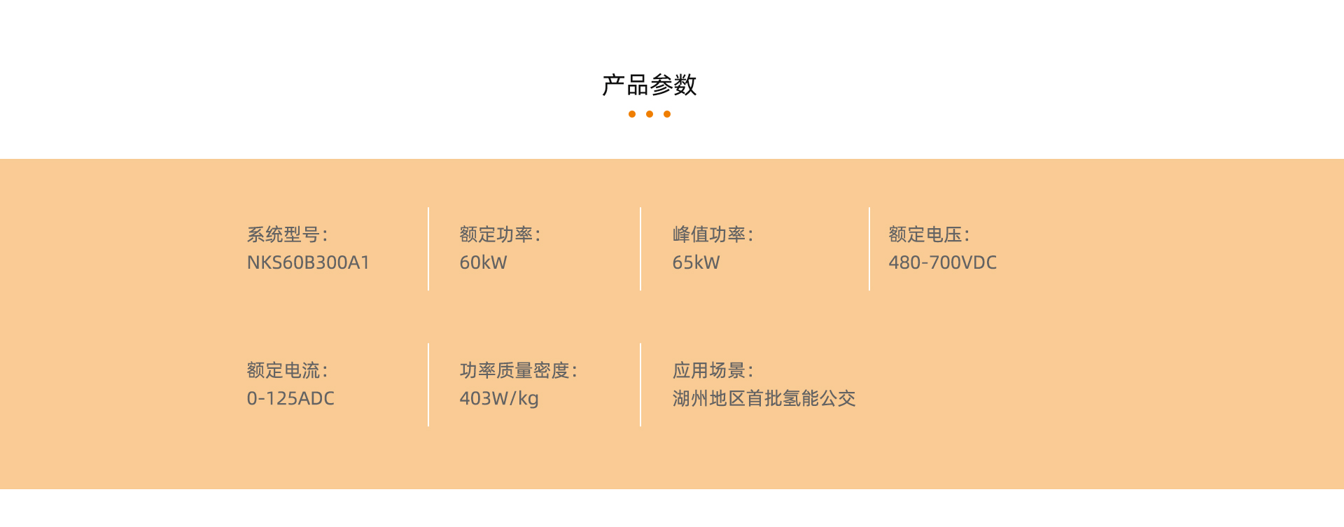 车载燃料电池产品详情页_07.jpg